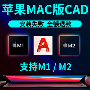 M1/2芯片MAC苹果电脑CAD 21 22 2023远程包安装系统办公设计软件