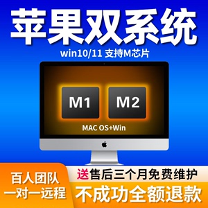 mac苹果双系统安装book air笔记本电脑系统重装win10 虚拟机M1 M2