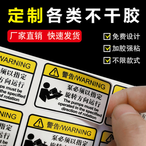 PVC不干胶贴纸定制安全标识机械设备警告注意标贴禁止标签贴印刷