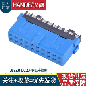 USB3.0 IDC 20PIN母座焊线式连接器接口端子高精密座子