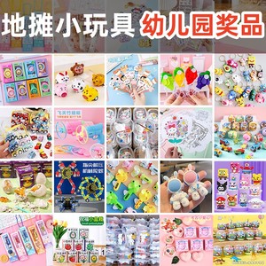 幼儿园小玩具小礼物奖励学生奖品儿童分享夜市摆摊地摊义乌小礼品