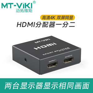迈拓维矩 HDMI分屏器一分二高清4K一进二出同步显示分屏器SP102M