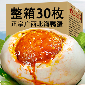 特大烤海鸭蛋咸鸭蛋正宗流油整箱烤鸭蛋盐广西北海北部湾红树林
