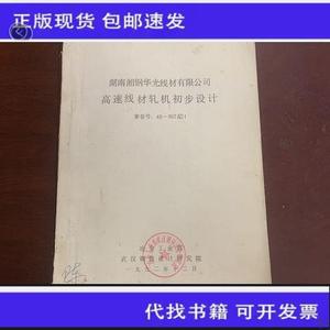 湖南湘钢华光线材有限公司高速线材轧机初步设计  冶金工业部 501