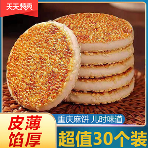 重庆四川特产冰糖手工芝麻饼葱香椒盐多口味土麻饼整箱