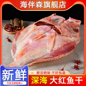 湛江特产送礼3斤深海红鱼干整条大红鲷鱼干淡晒海鲜红鸡海鱼干货