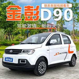 金彭d90新能源汽车四轮电动车低速锂电油电家用不上牌成人代步车