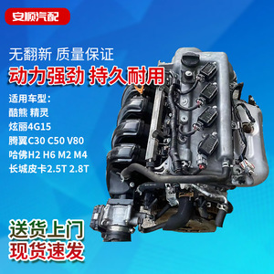 长城哈弗h6 m4 m2腾翼c30 c50 v80皮卡2.5炫丽1.5t发动机4g15总成