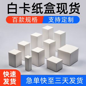 白卡纸盒通用白色小纸盒包装盒定制方形空白卡纸盒子中性现货白盒