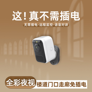 门口监控家用摄像头免插电360度无线充电楼道室内外手机远程摄影