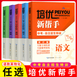 培优新帮手中考自主招生特训物理语文数学英语化学 初中生九年级初三升学考试总复习资料挑战中考物理专项训练习题练习册真题试卷