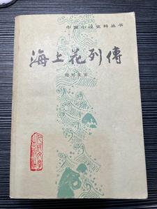 F《中国小说史料丛书》海上花列传  /韩邦庆著 正版旧书