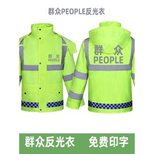 群众反光服雨衣people反光衣执勤服道路定制外套荧光绿交通安全反