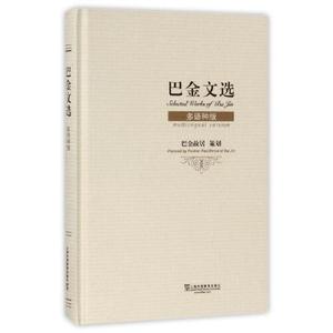 正版库存巴金文选多语种版巴金故居编译者