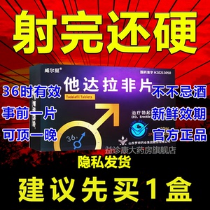 他达拉非片正品官方旗舰20mg*6片男人性速勃胶囊伟哥药正品韦哥延时非
