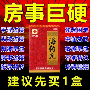 海狗丸正品港版补肾壮阳男士固精强肾泡水喝玛咖补肾片人参海狗丸
