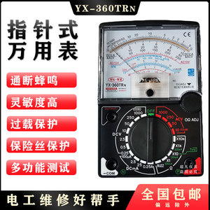 YX360TRn指针式万用表便携蜂鸣器老式家用电工机械表学生实验教学