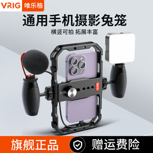 VRIG唯乐格兔笼手机稳定器金属防抖辅助专业vlog拍摄支架摄影配件手持手柄手机通用拍照神器直播视频助拍器