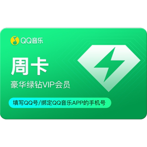 qq音乐会员豪华绿钻vip周卡 手机天猫app活动 专用