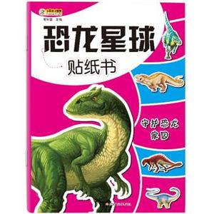 正版小笨熊恐龙星球贴纸书守护恐龙家园 崔钟雷著 黑龙江美术出版