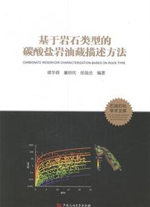 正版基于岩石类型的碳酸盐岩油藏描述方法 谭学群，廉培庆，张俊