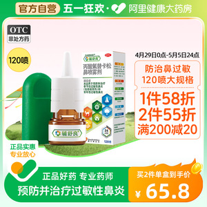 辅舒良丙酸氟替卡松鼻喷雾剂120喷过敏性鼻炎药过敏药鼻喷剂正品