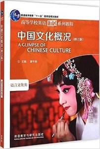 二手正版中国文化概况修订版廖华英  外研社