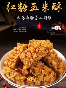 爆款义乌麻糖红糖玉米年糕酥脆沙琪玛散装红薯糖传统手工糕点零食