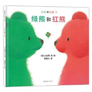 蒲蒲兰绘本馆绿熊和红熊:绿熊和红熊 连环画出版社 入山智