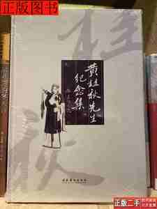 原版黄桂秋先生纪念集9787503930799文化艺术文化艺术出版社2006