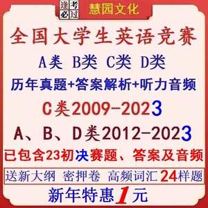 全国大学生英语竞赛电子版A类B类C类D类大英赛历年真题考试卷答案