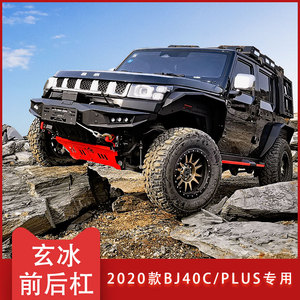 新款北京汽车bj40c改装竞技前后保险杠越野前后杠plus汽车改装件