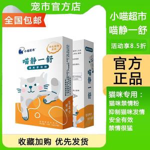 喵静一舒猫用禁情粉公母喵用静情猫咪发情期通用的宠物营养补充剂