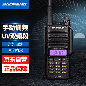 宝锋（BAOFENG） UV-E60 对讲机 UV双段调频手台大功率远距离专业