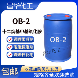 氧化胺OB-2十二烷基二甲基氧化胺洗涤清洗剂乳化调理剂表面活性剂