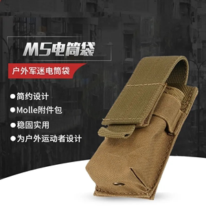 户外战术手电筒单联工具袋 M5战术手电包Molle附件挂包腰包挂件