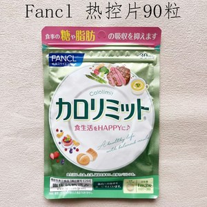 日本FANCL热控片纤体控糖分热量吸收控丸卡路里控制热量去脂90粒
