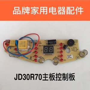 品牌电饼档配件JD30R70主板控制板线路板显示板一体板原厂配件