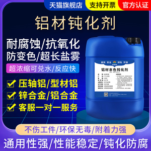 铝材三价铬钝化剂铝合金防氧化液压铸铝型材本色抗氧化表面处理剂