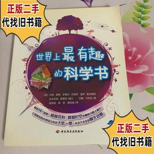 世界上最有趣的科学书 /马修·摩根 中国轻工业出版社