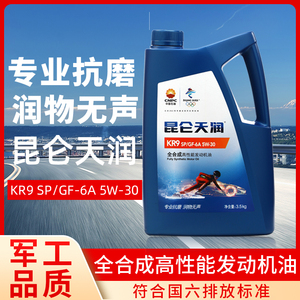 昆仑天润全合成高性能汽车发动机油 KR9SP GF6A 5W30正品润滑油4L