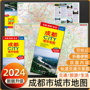 【成都市城区图】2024新版成都CITY交通旅游城市地图公交线路景点