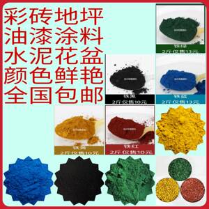 水泥调色颜料氧化铁粉末腻子粉红黄蓝绿黑棕橙石材水磨石彩色水泥