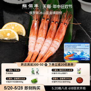 鮨佰丰俄罗斯甜虾刺身级冰山蓝盒进口北极甜虾海鲜鲜活速冻牡丹虾