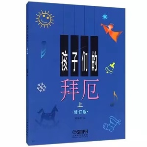 【正版包邮】孩子们的拜厄上册修订版幼儿钢琴基础教程陈福美编著