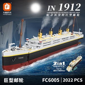 FC6005泰坦尼克号模型Titanic巨型油轮2变形积木男孩拼装玩具