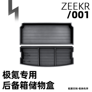 适用于zeekr极氪001后备箱储物盒尾箱下层储物格隔板车载收纳用品