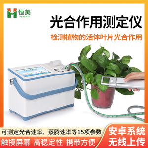 光合作用测定仪植物呼吸作用叶绿素光合蒸腾速率二氧化碳浓度检测