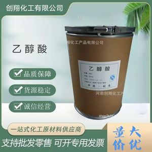 乙醇酸 工业级99%含量 清洗剂 粘合剂 螯合剂羟基乙酸 量大优惠