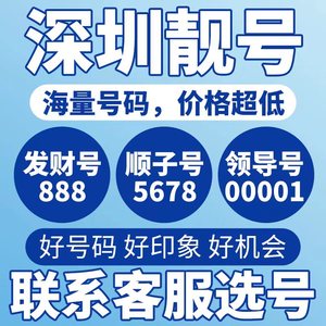 广东手机号码深圳手机卡靓号好号选号广州电话卡流量卡豹子号连号